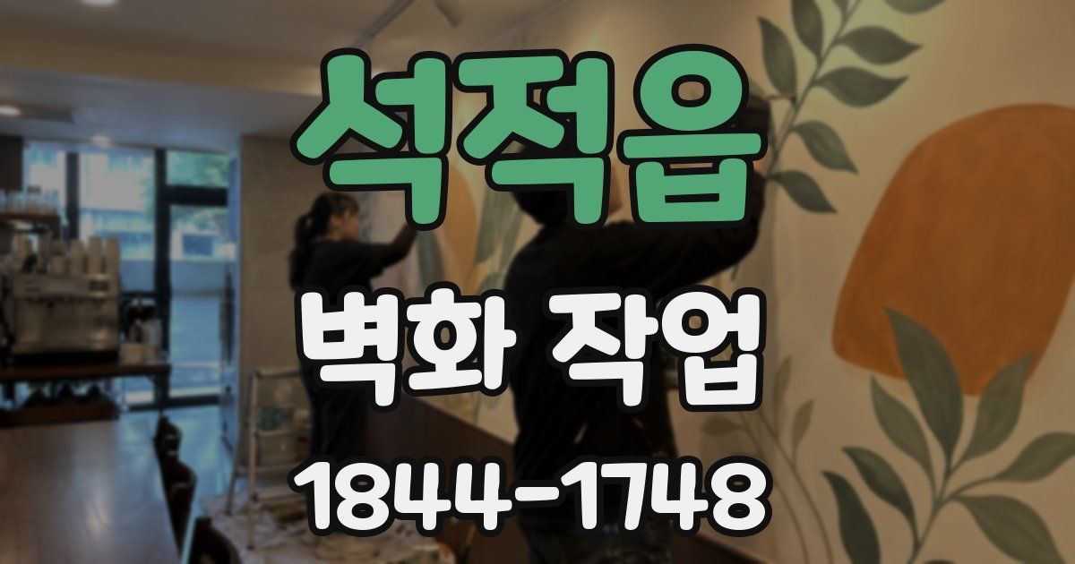 석적읍 벽화 작업