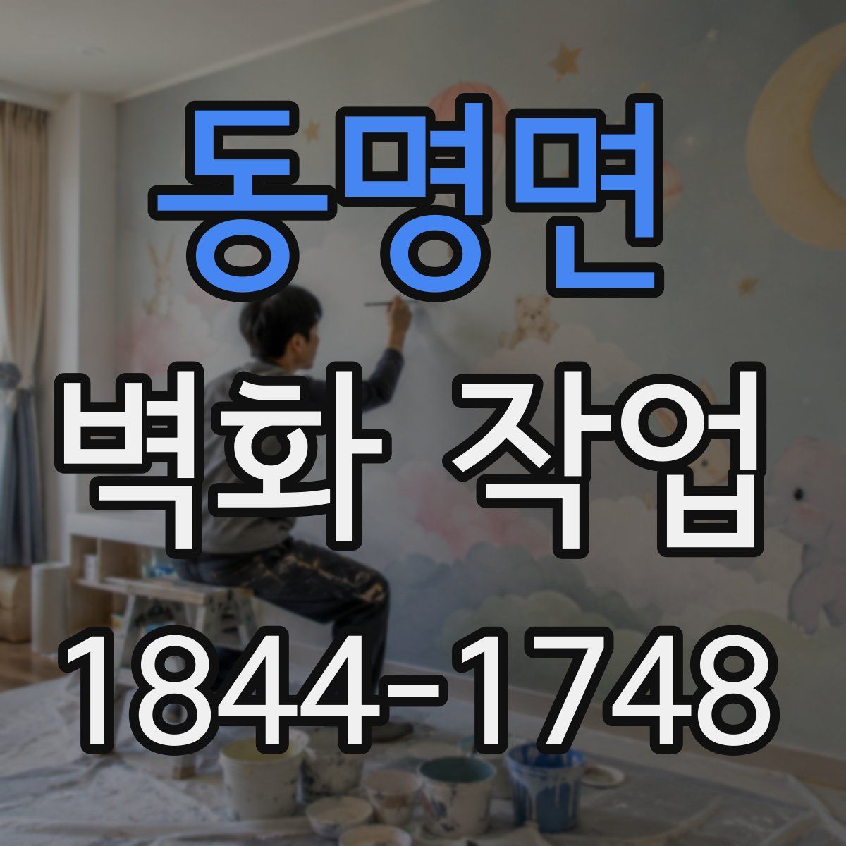 동명면 벽화 작업