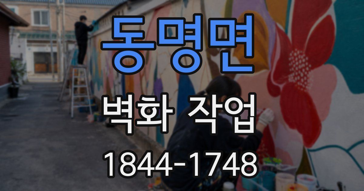 동명면 벽화 작업