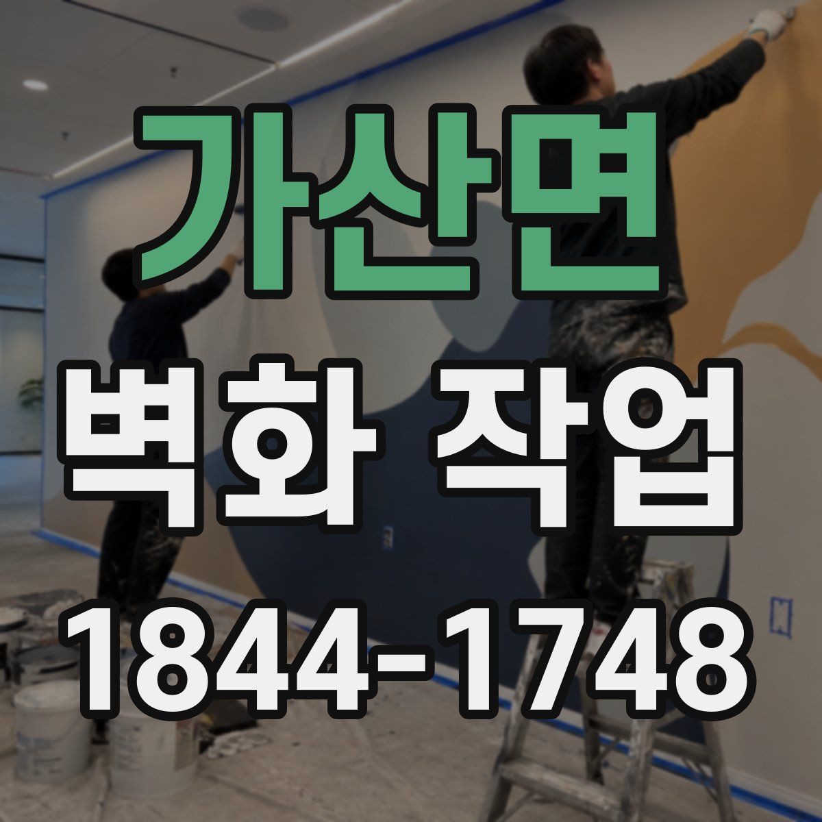 가산면 벽화 작업