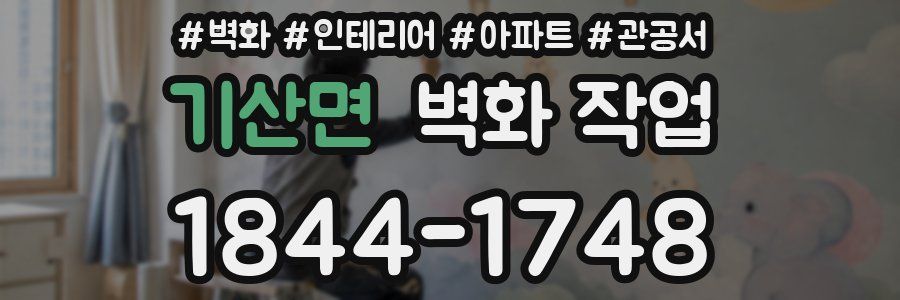 기산면 벽화 작업