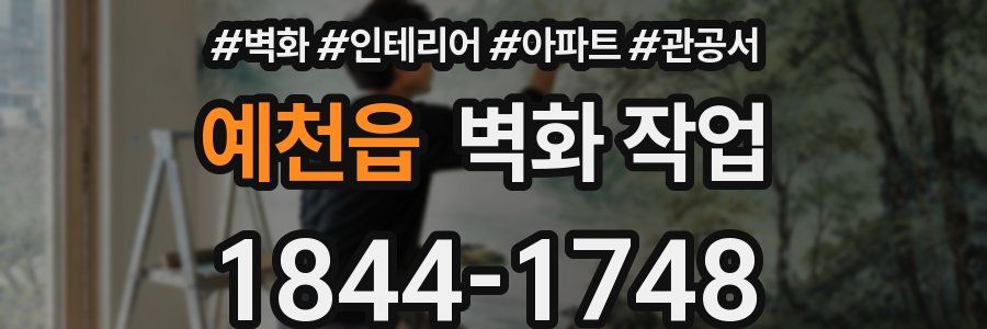 예천읍 벽화 작업