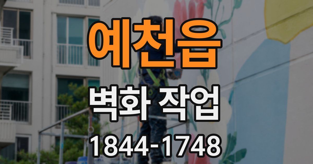 예천읍 벽화 작업