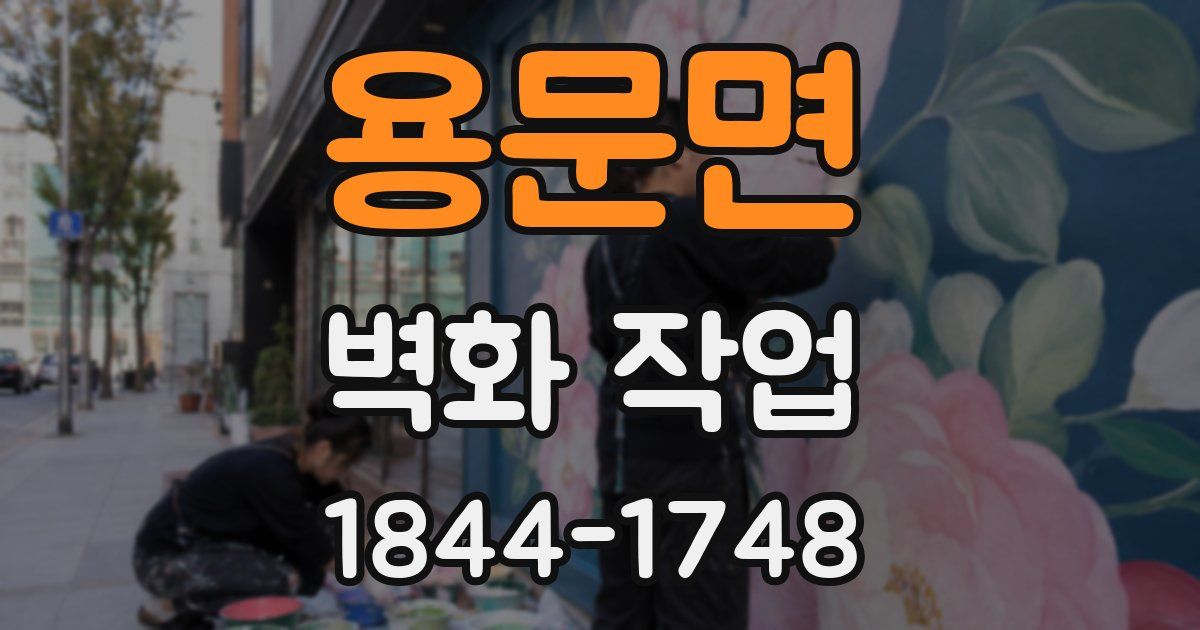 용문면 벽화 작업