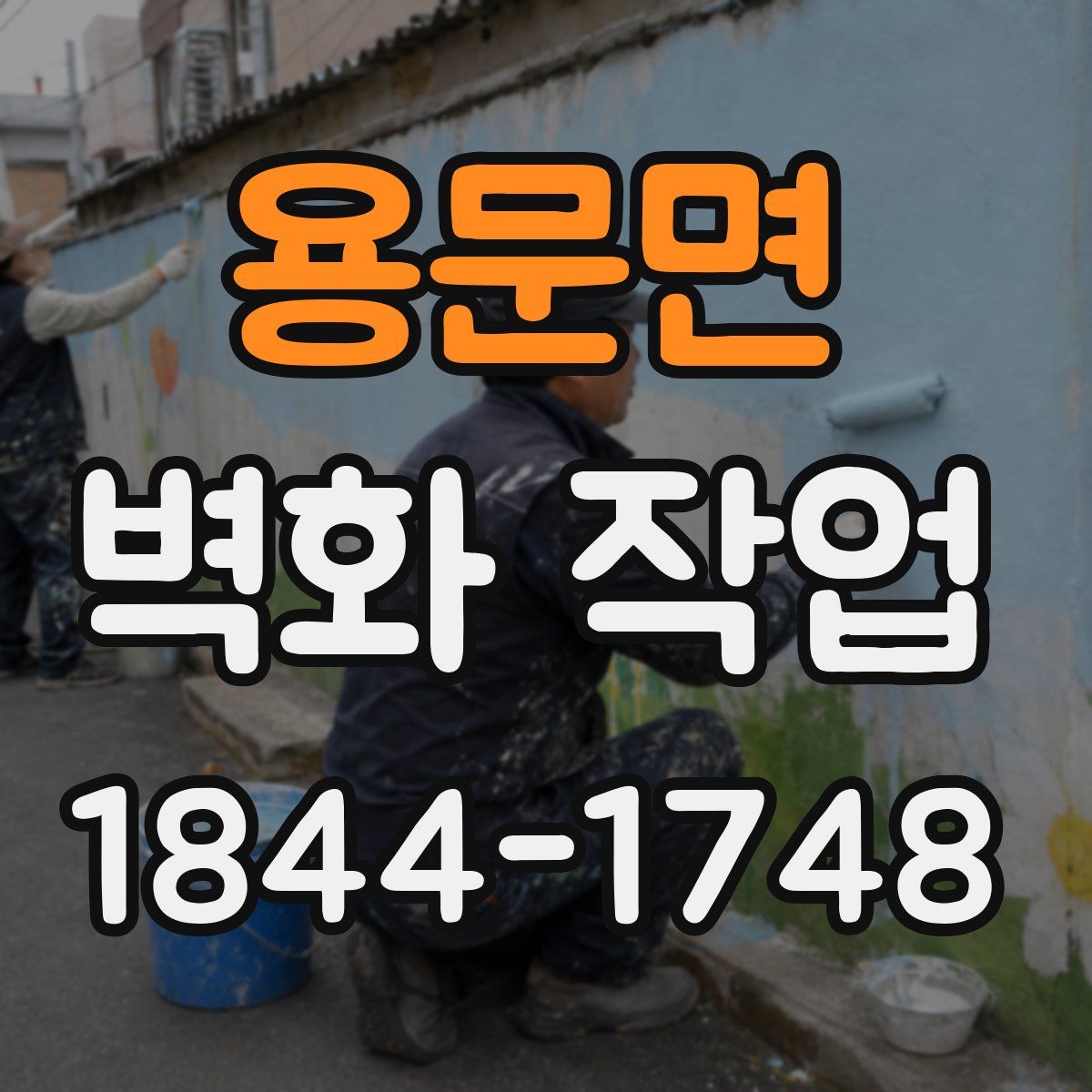 용문면 벽화 작업
