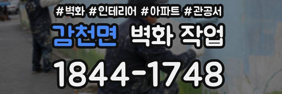 감천면 벽화 작업