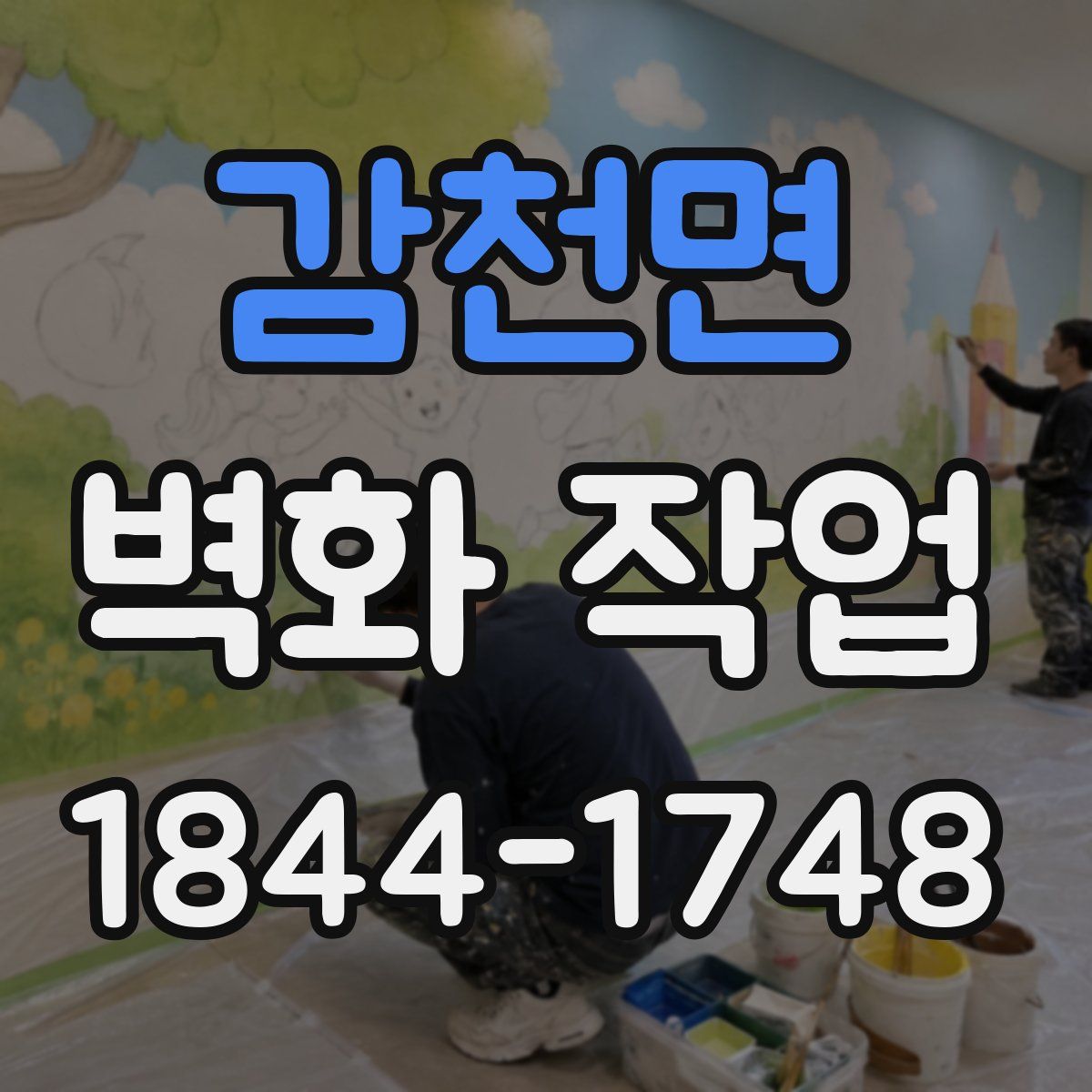 감천면 벽화 작업