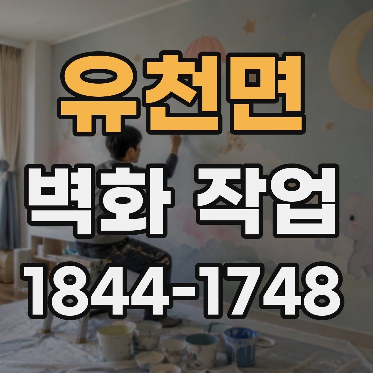 유천면 벽화 작업 노후 외벽을 새롭게 보이게 하는 구성