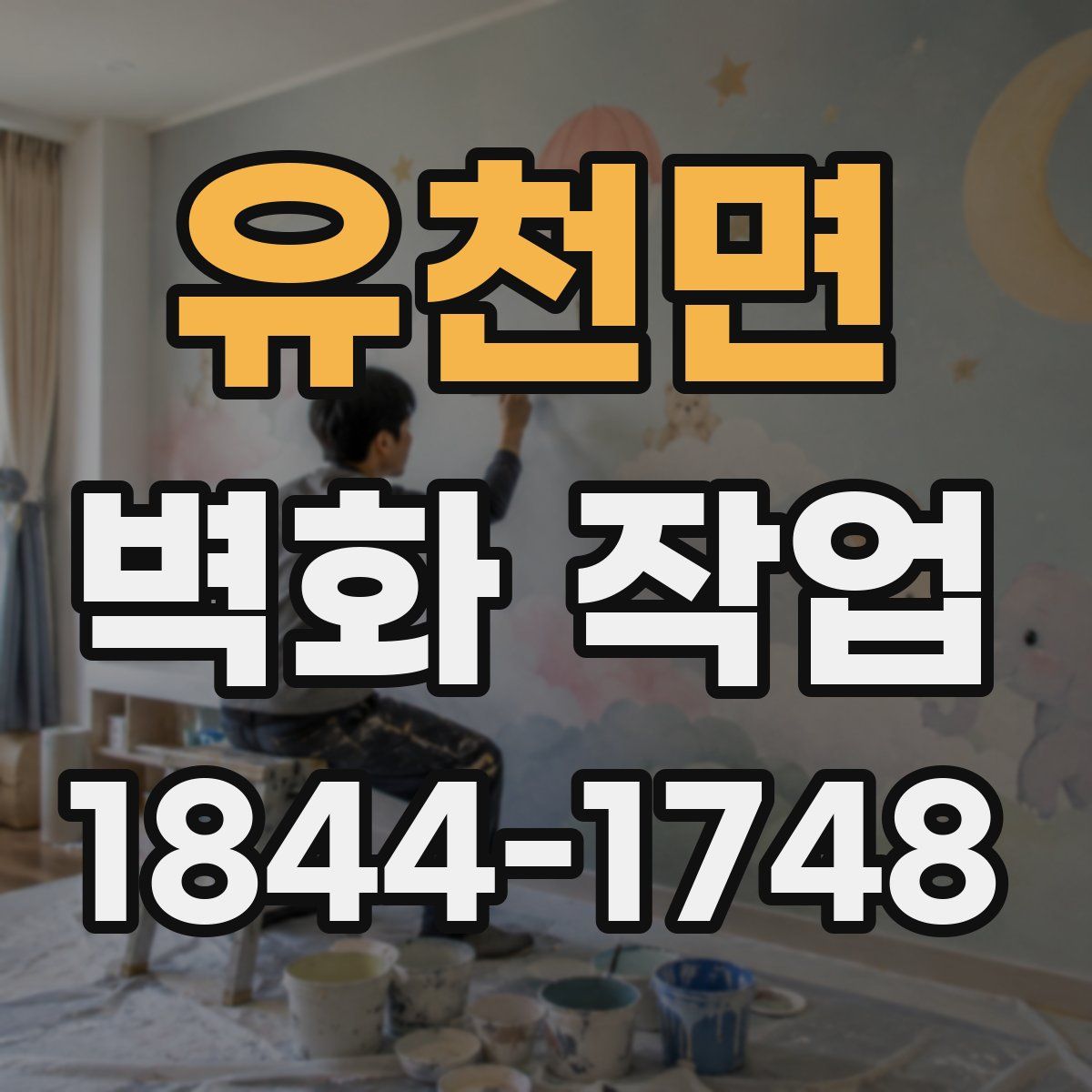 유천면 벽화 작업