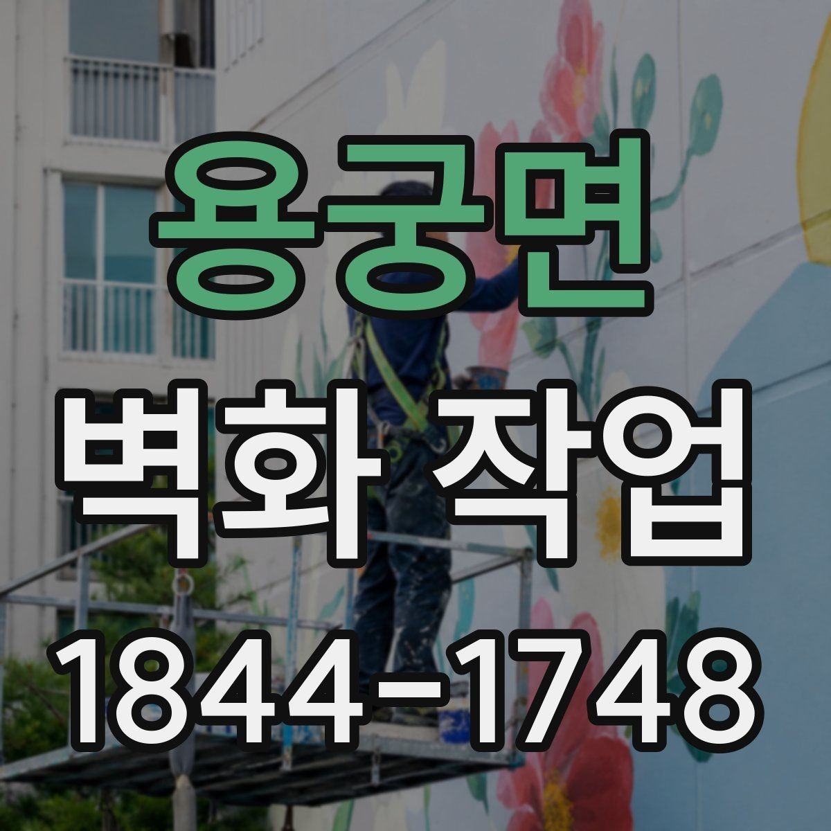 용궁면 벽화 작업 리뉴얼이 필요한 공간 신호 살펴보기