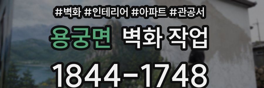 용궁면 벽화 작업