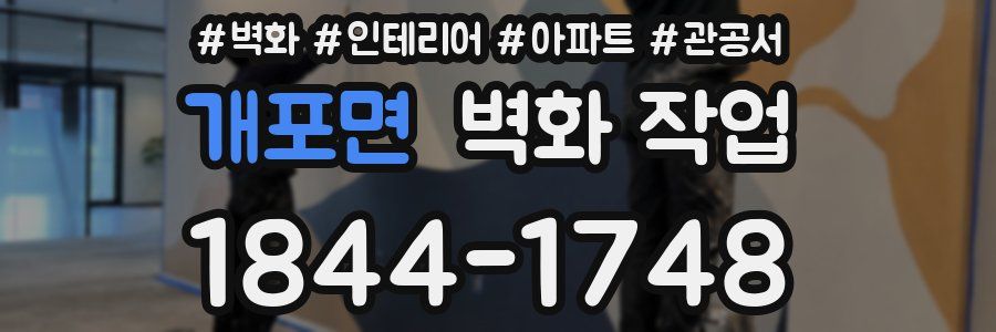 개포면 벽화 작업