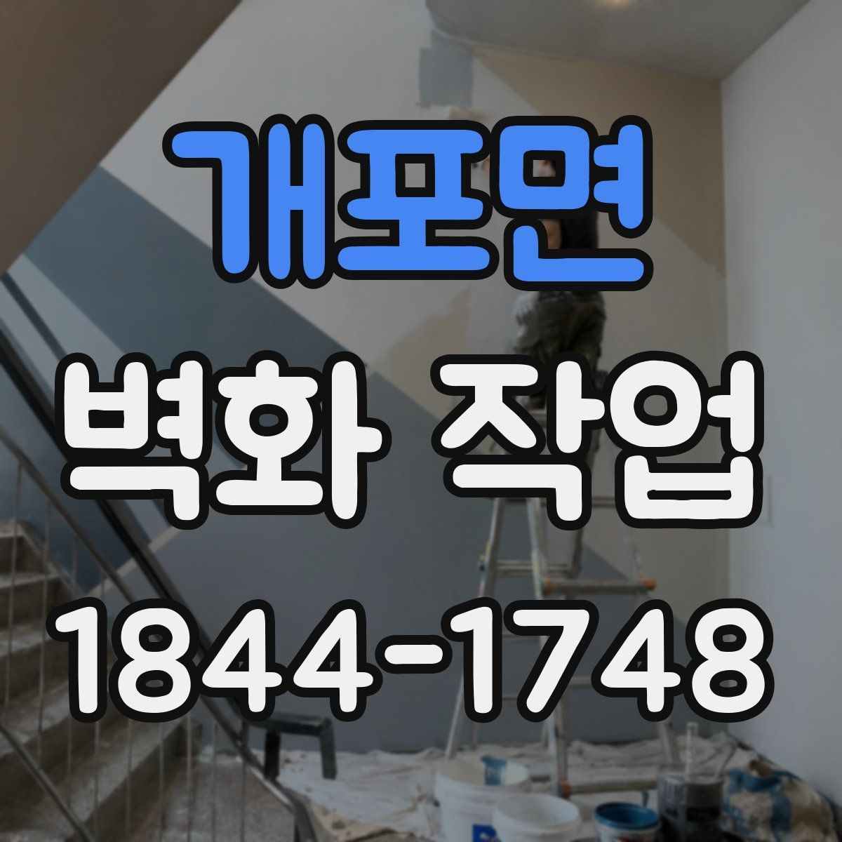 개포면 벽화 작업