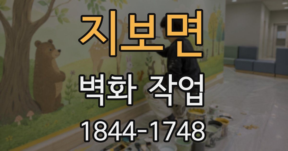 지보면 벽화 작업