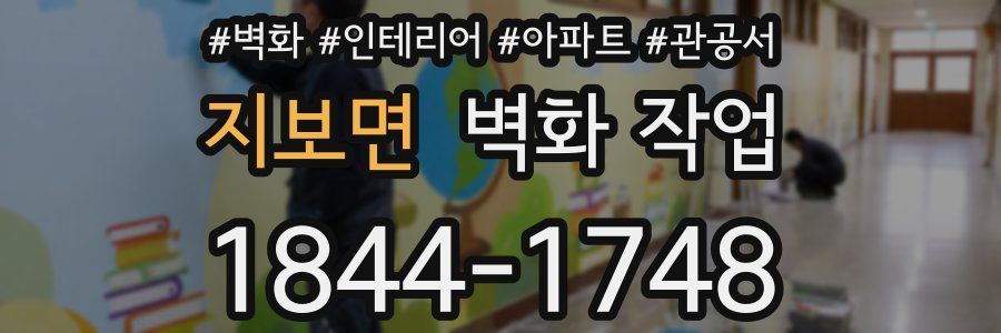 지보면 벽화 작업