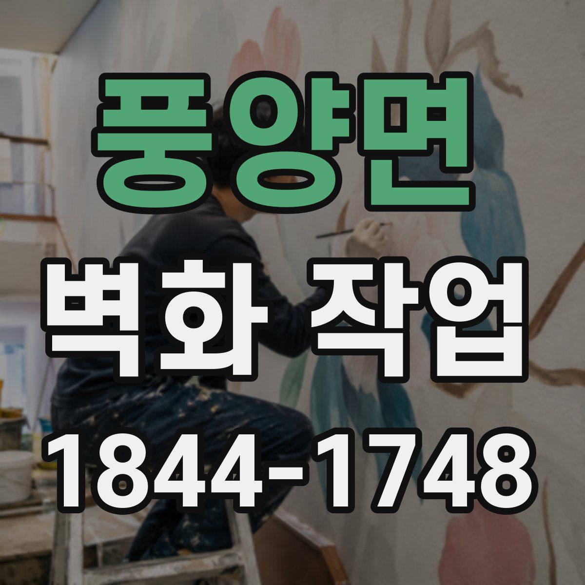 풍양면 벽화 작업