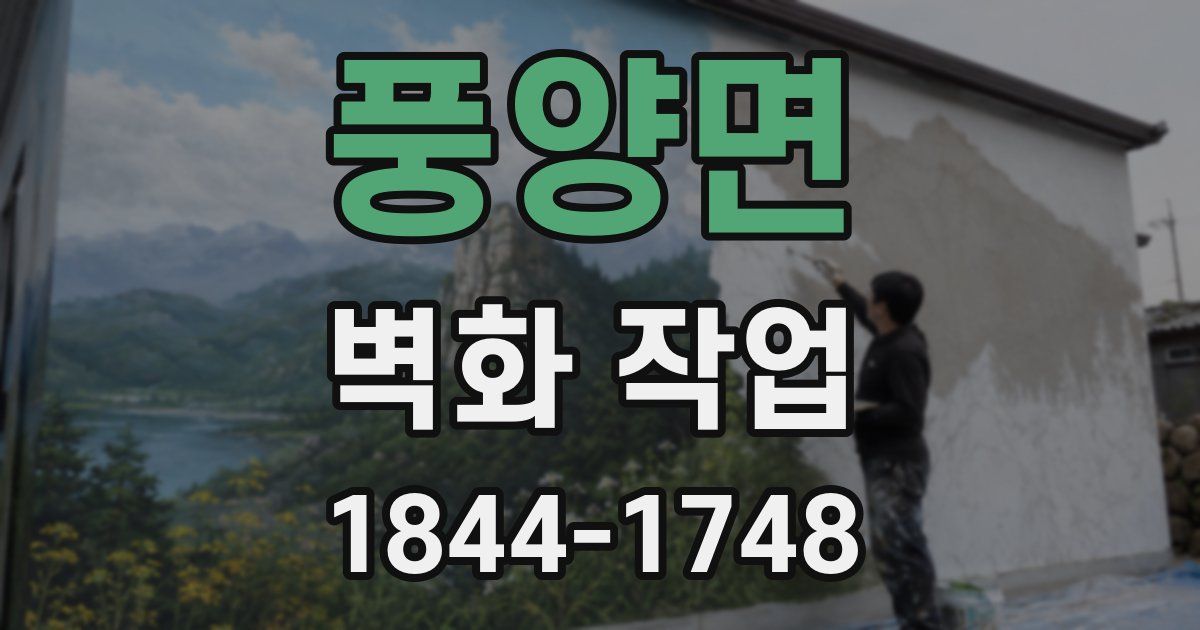 풍양면 벽화 작업