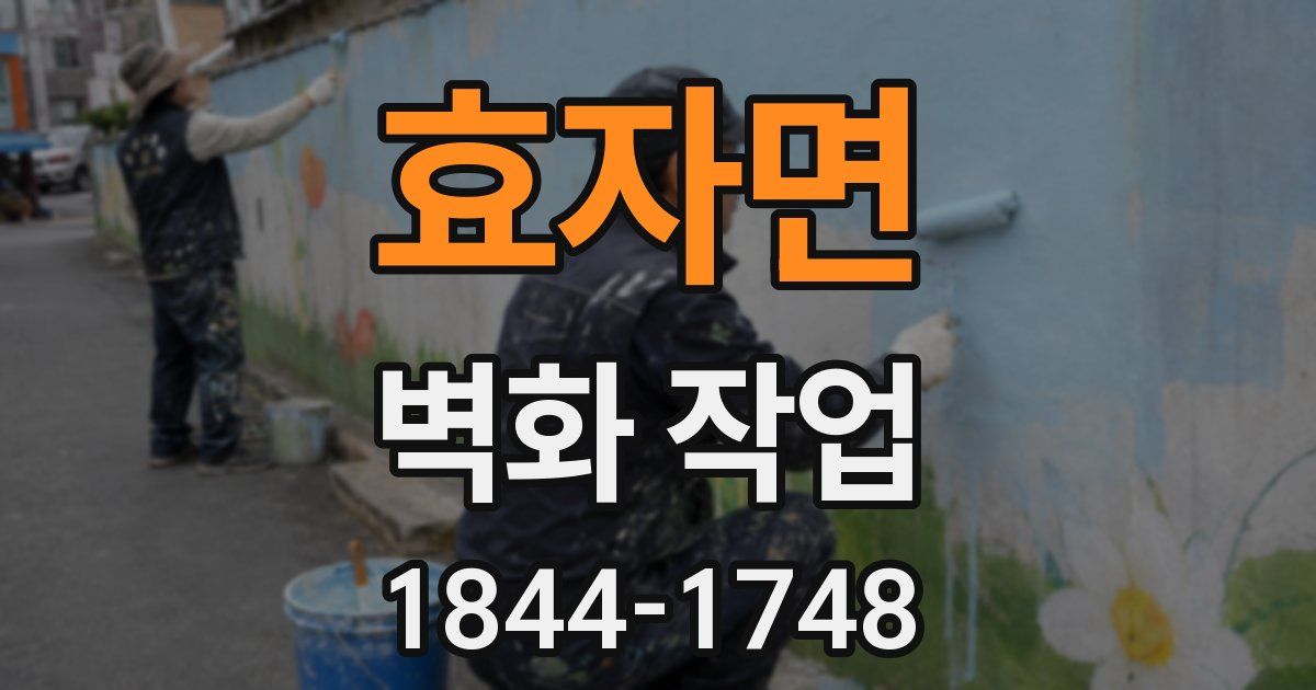 효자면 벽화 작업