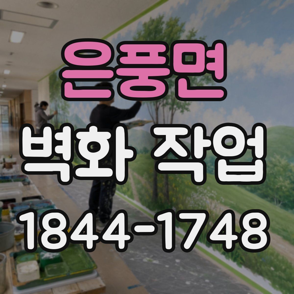 은풍면 벽화 작업 현장 동선과 안전을 함께 보는 이유