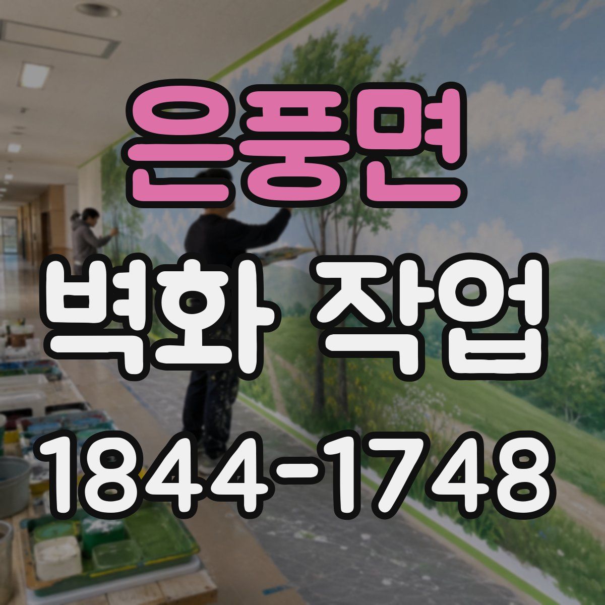 은풍면 벽화 작업