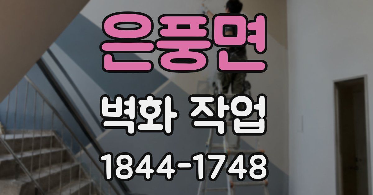 은풍면 벽화 작업