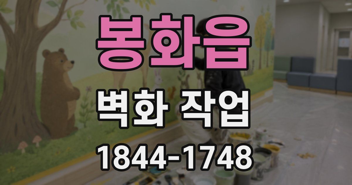 봉화읍 벽화 작업