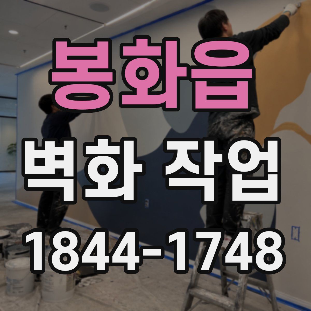 봉화읍 벽화 작업