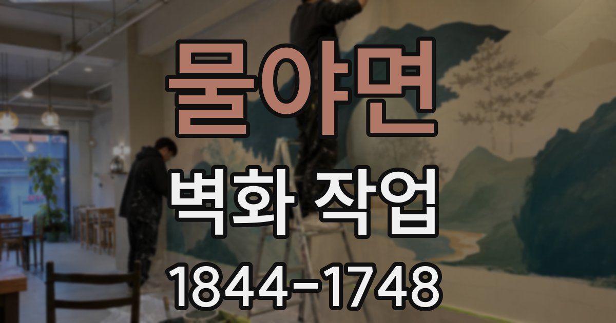물야면 벽화 작업
