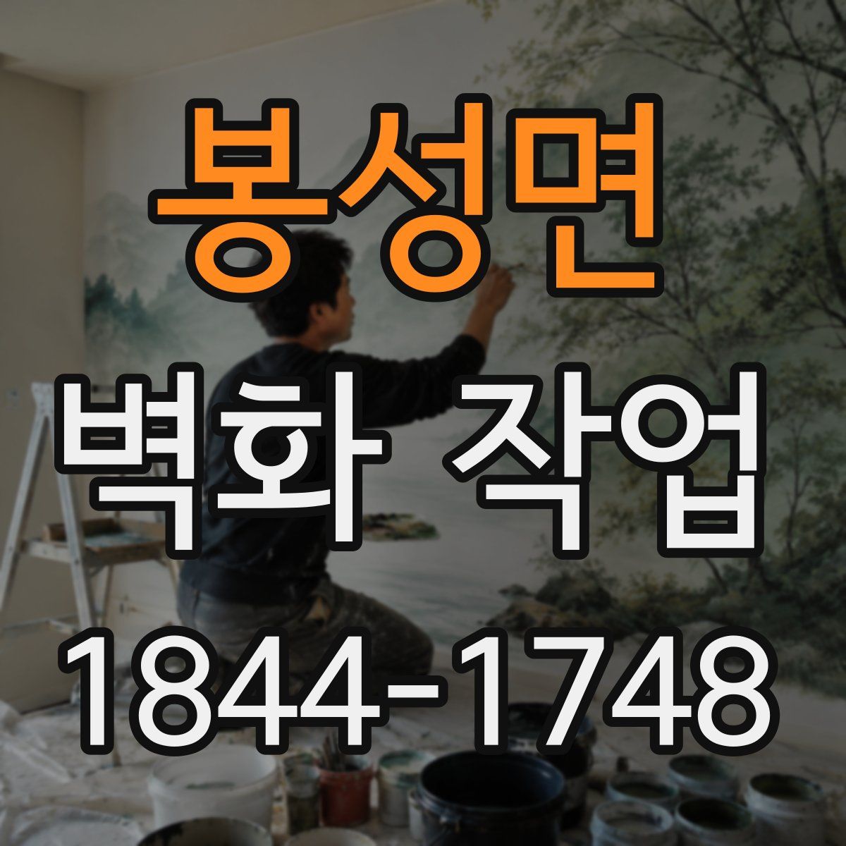 봉성면 벽화 작업