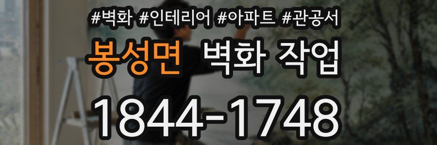 봉성면 벽화 작업