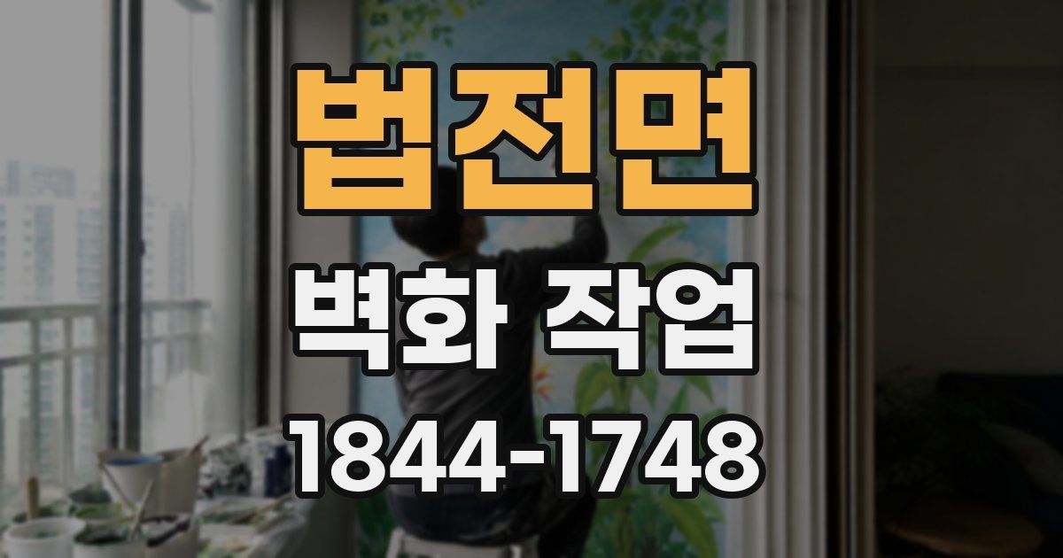 법전면 벽화 작업