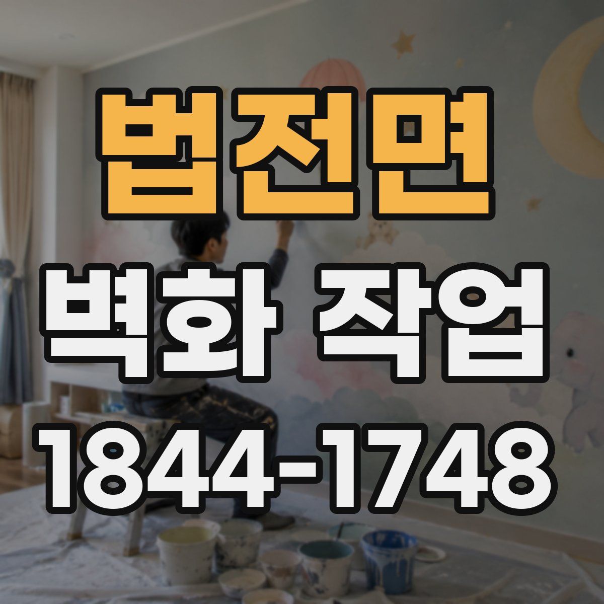 법전면 벽화 작업