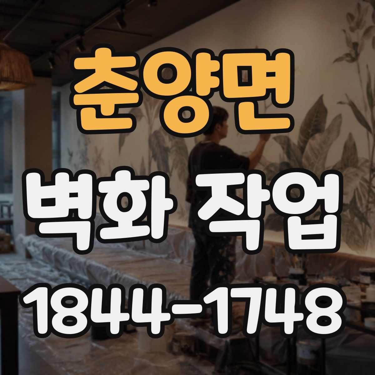 춘양면 벽화 작업