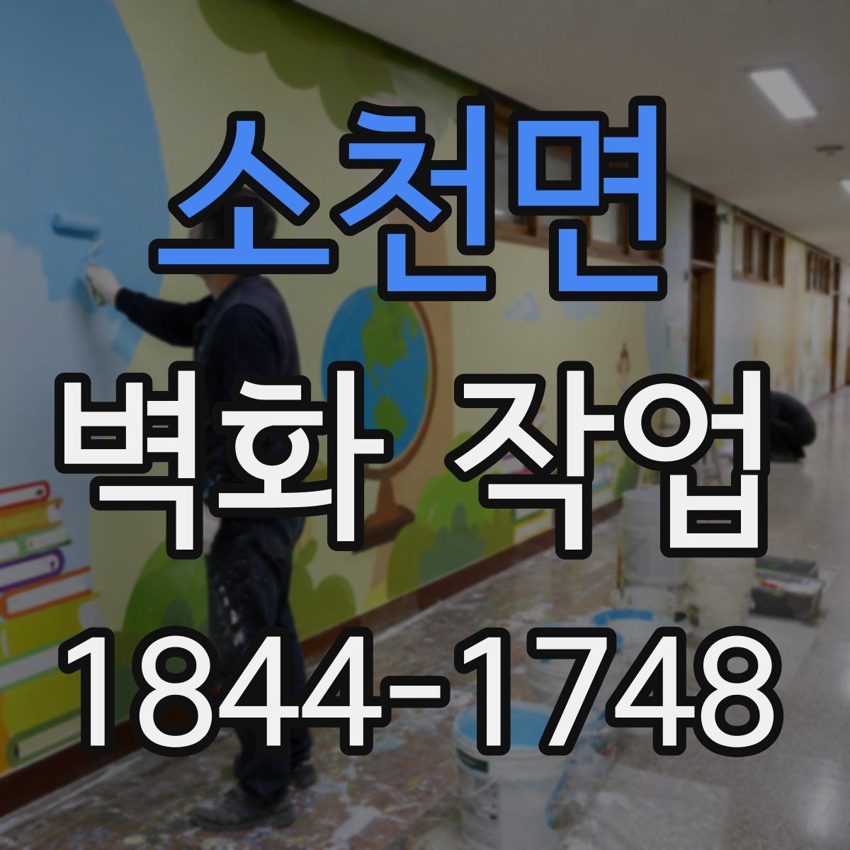 소천면 벽화 작업