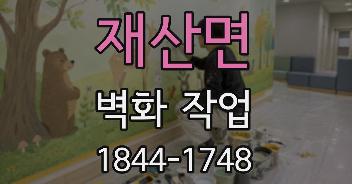 재산면 벽화 작업