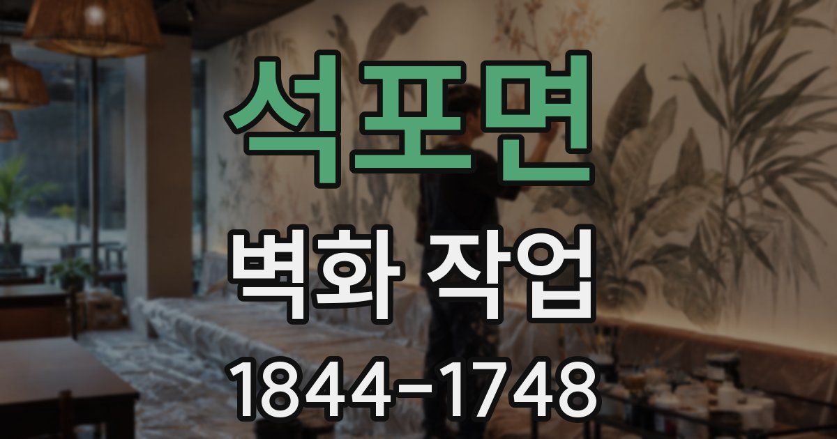 석포면 벽화 작업