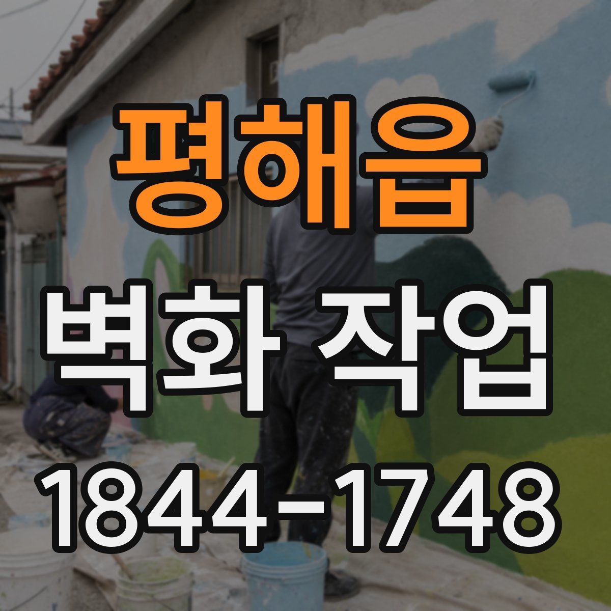평해읍 벽화 작업