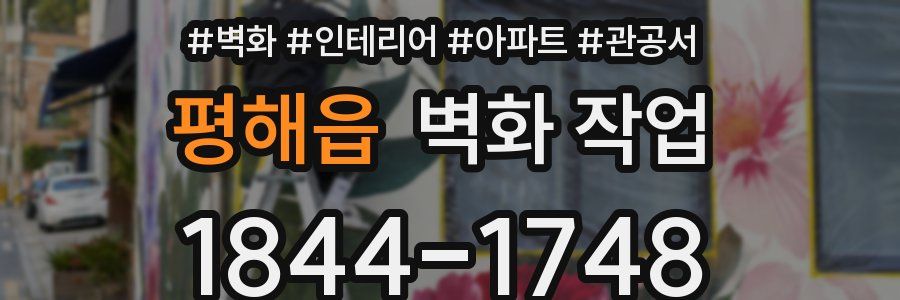 평해읍 벽화 작업