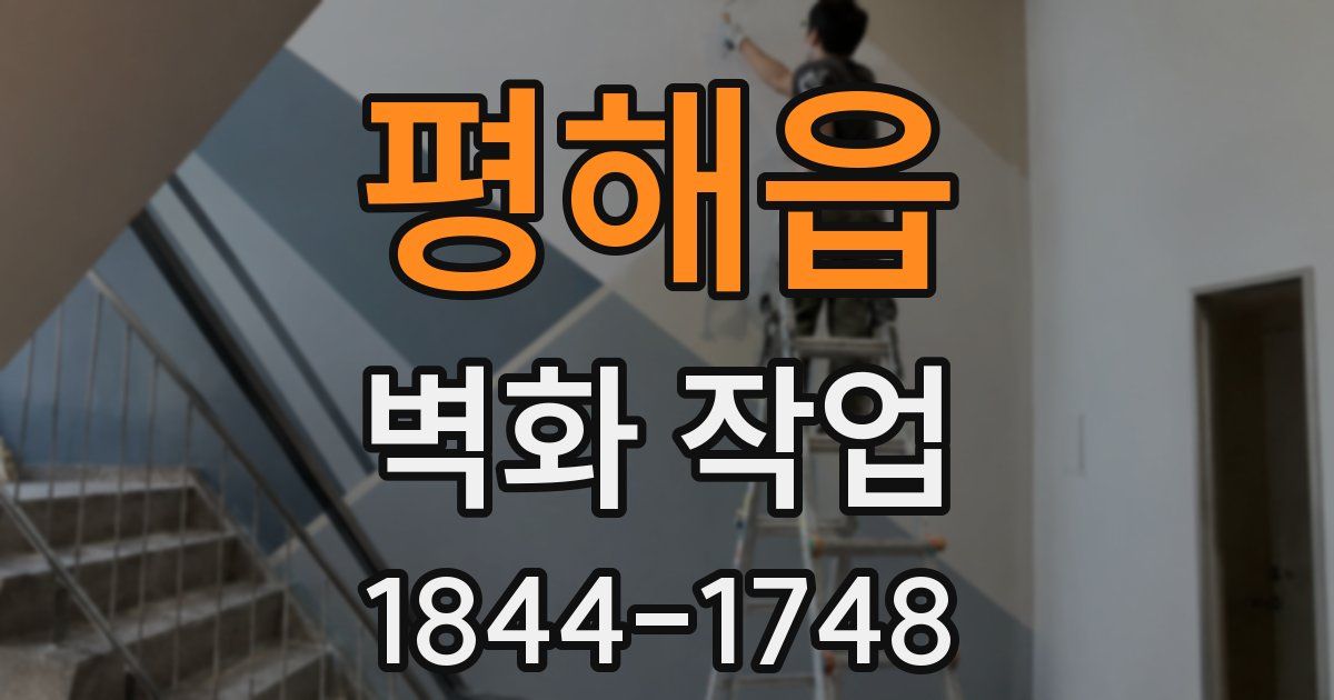 평해읍 벽화 작업