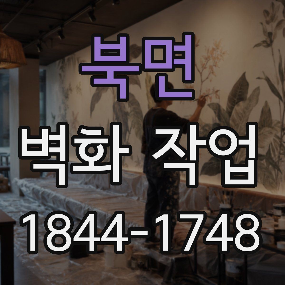 북면 벽화 작업 도장감에 따라 달라지는 표면 느낌