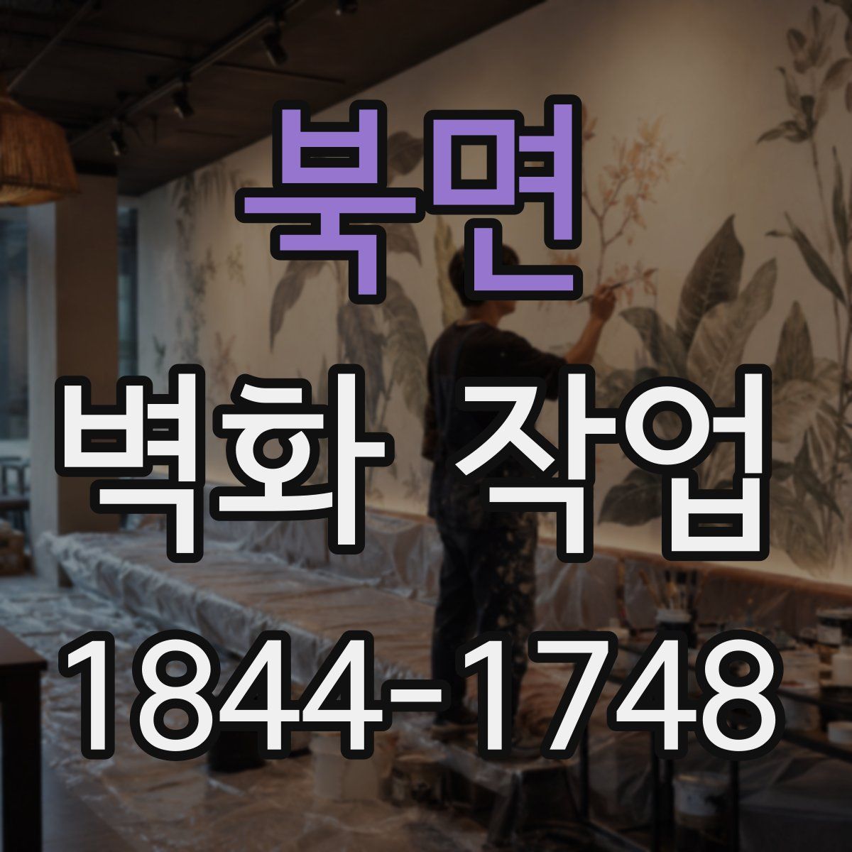 북면 벽화 작업