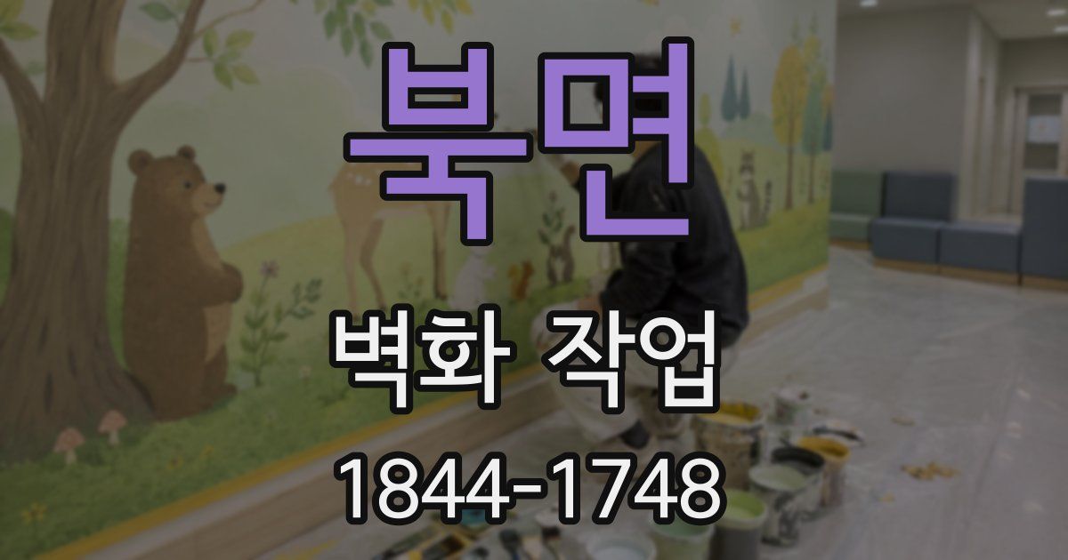 북면 벽화 작업