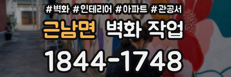 근남면 벽화 작업