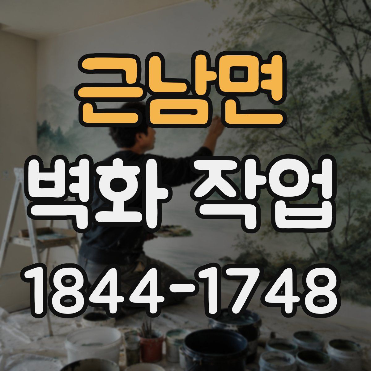 근남면 벽화 작업