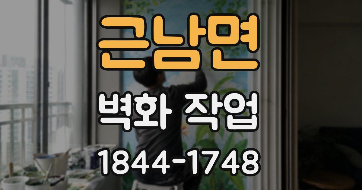 근남면 벽화 작업