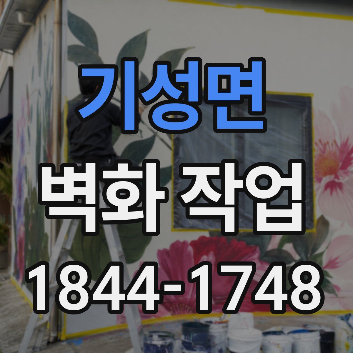 기성면 벽화 작업