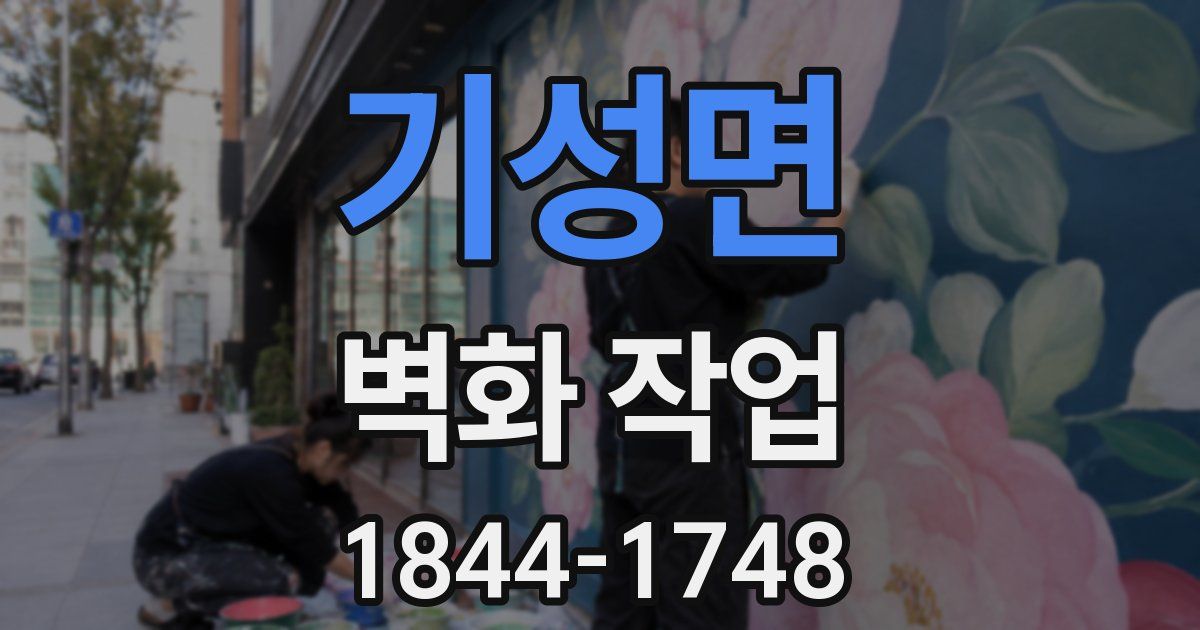 기성면 벽화 작업