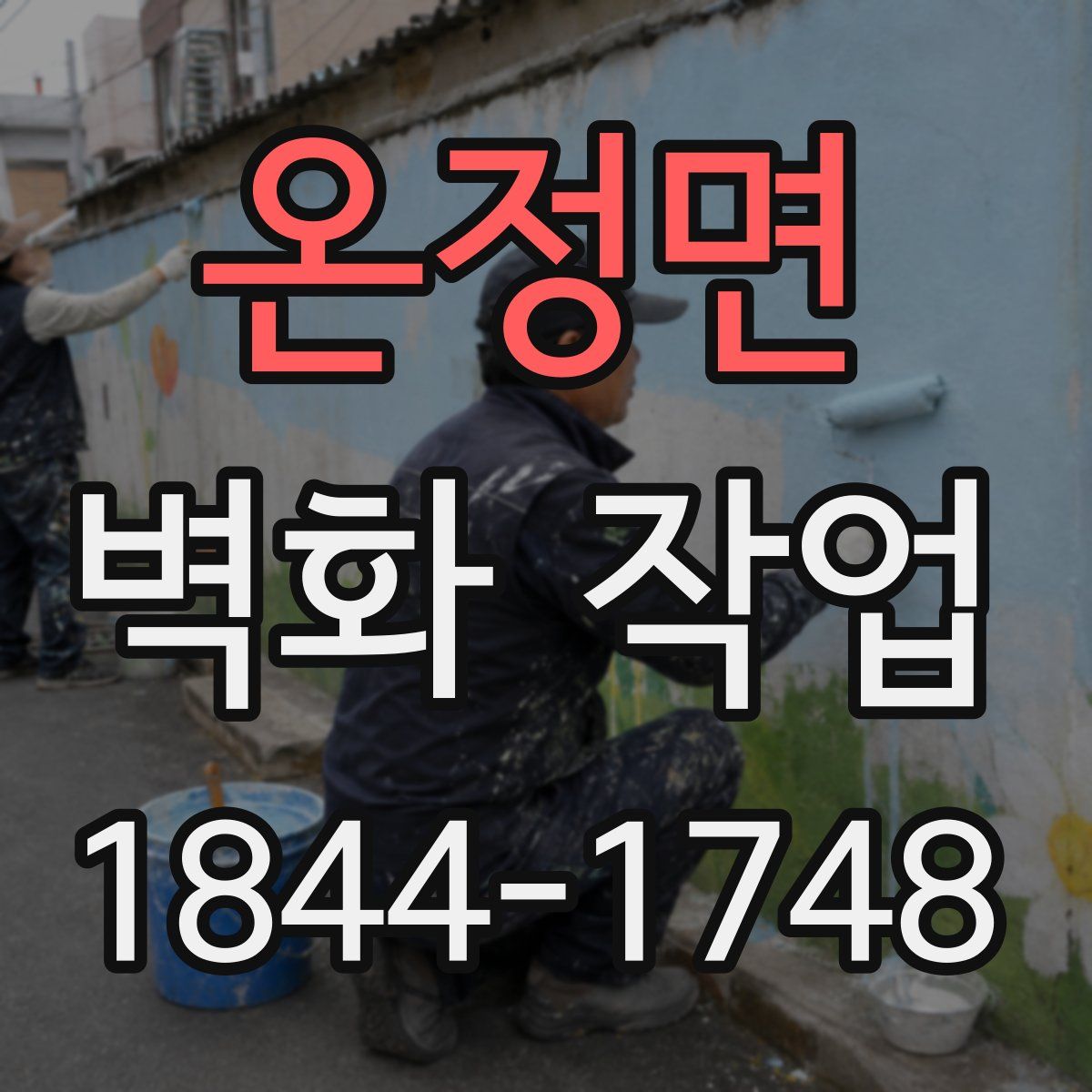 온정면 벽화 작업