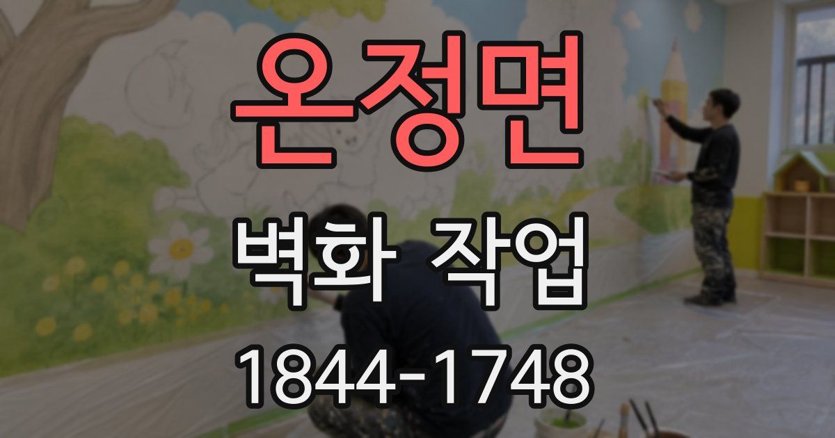 온정면 벽화 작업