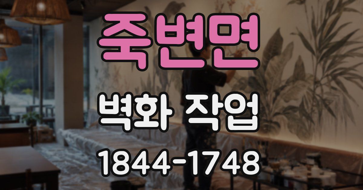 죽변면 벽화 작업